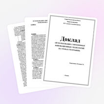 Доклад на тему «ИСПОЛЬЗОВАНИЕ СОВРЕМЕННЫХ ИННОВАЦИОННЫХ ТЕХНОЛОГИЙ НА УРОКАХ ГЕОГРАФИИ»
