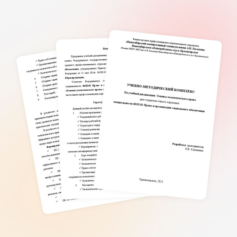 УМК Основы экологического права 40.02.01 Право и организация социального обеспечения