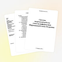 Система работы учителя информатики