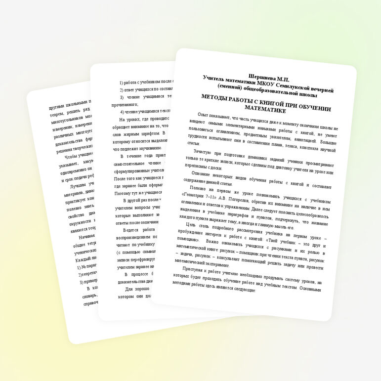 Статья "Методы работы с книгой при обучении математике"