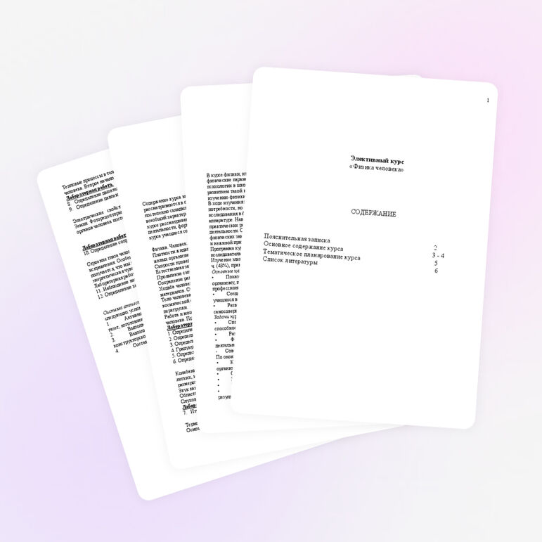 Элективный курс «Физика человека»