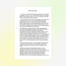 Рассказы моей бабушки Черноусовой Елены Ивановны