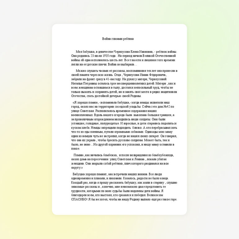 Рассказы моей бабушки Черноусовой Елены Ивановны