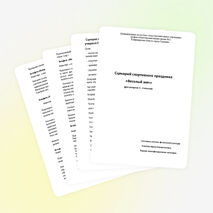 Сценарий спортивного праздника «Весепый мяч»