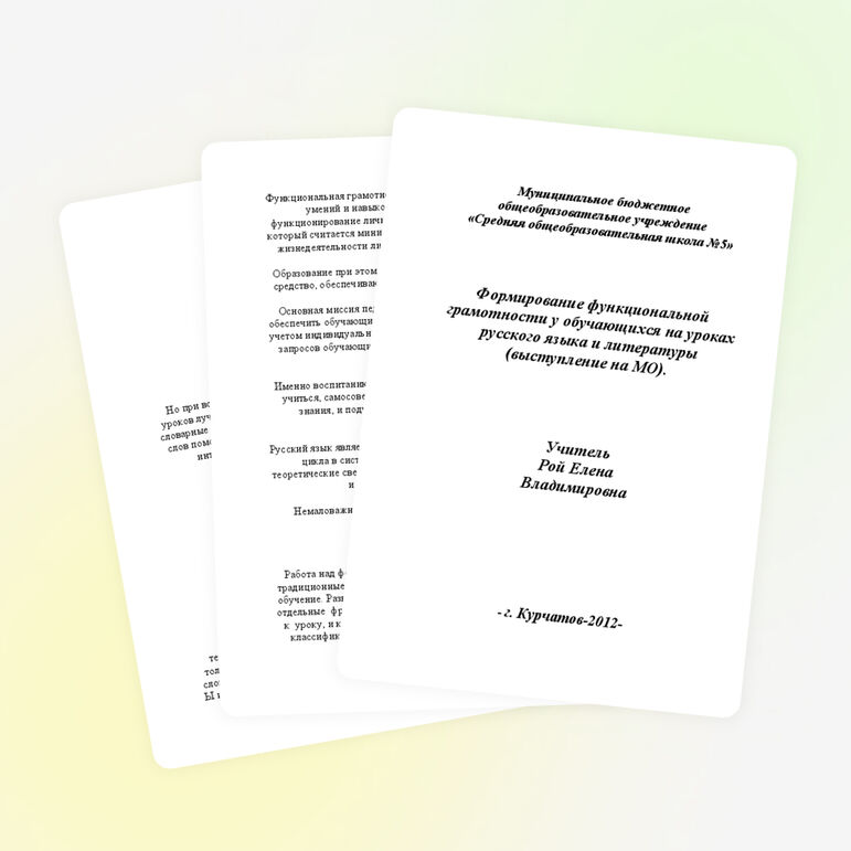 Статья "Формирование функциональной грамотности у обучающихся на уроках русского языка и литературы"