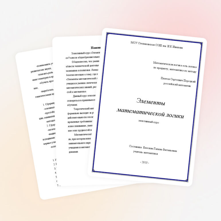 Элективный курс "Элементы математической логики"
