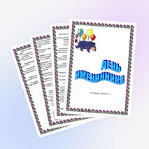 Сценария праздника в начальной школе "День именинников"