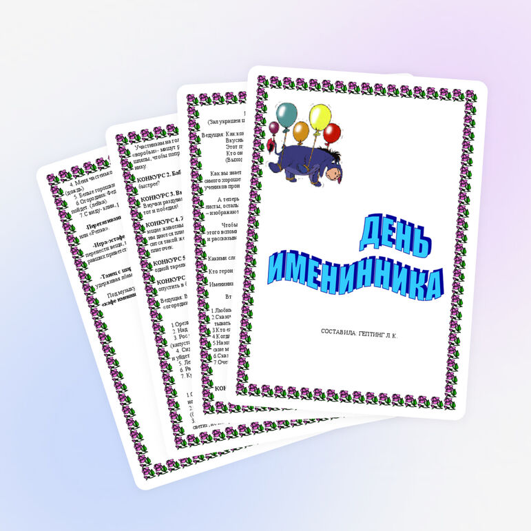 Сценария праздника в начальной школе "День именинников"