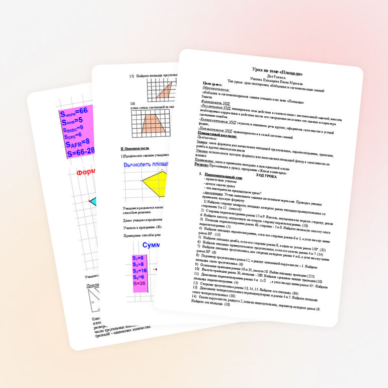 Урок по теме "Площади" для учащихся 9 класса