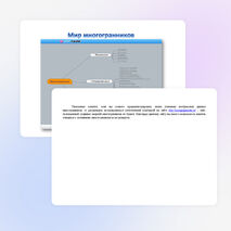 Интеллект-карта по геометрии «Мир многогранников»