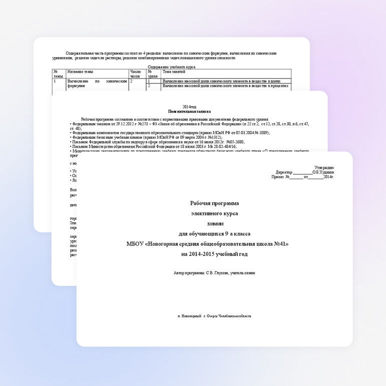 Рабочая программа элективного курса химии для учащихся 9 класса "Решение расчётных задач по химии"