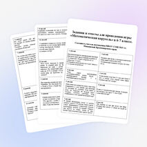 Задания и ответы для проведения игры «Математическая карусель» в 6-7 классе.