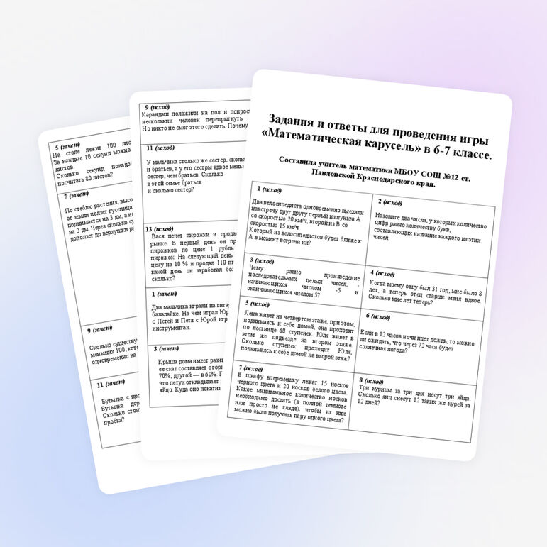 Задания и ответы для проведения игры «Математическая карусель» в 6-7 классе.