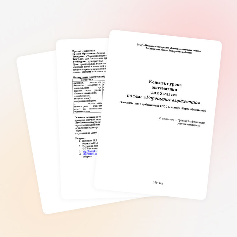 Конспект урока математики в 5 классе