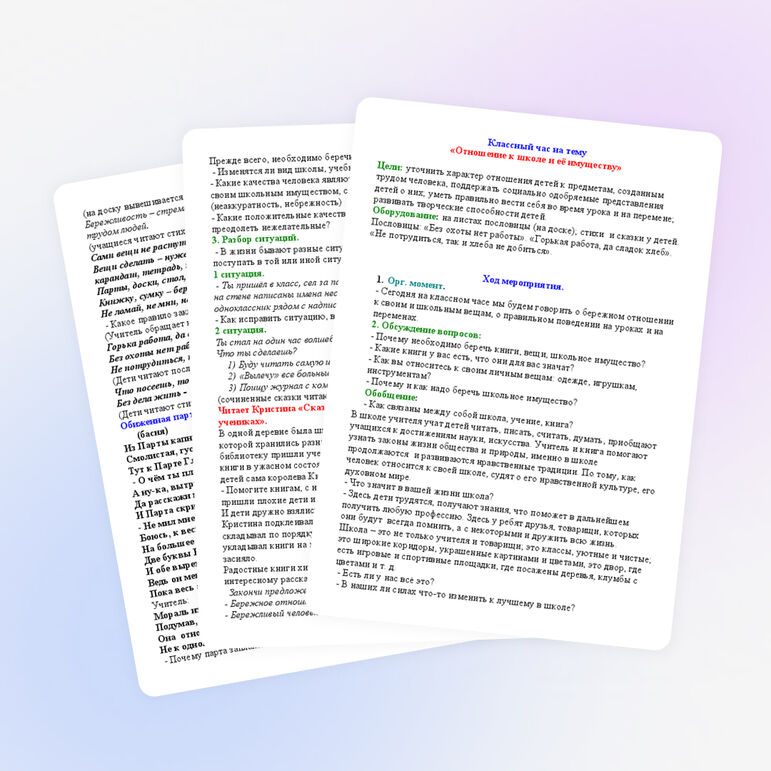 «Отношение к школе и её имуществу»