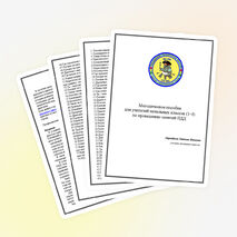 Методическое пособие для учителей начальных классов (1-4) по проведению занятий ПДД