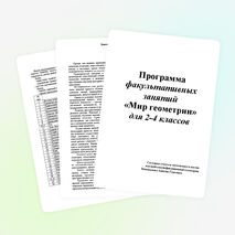 Авторская программа "Мир геометрии"