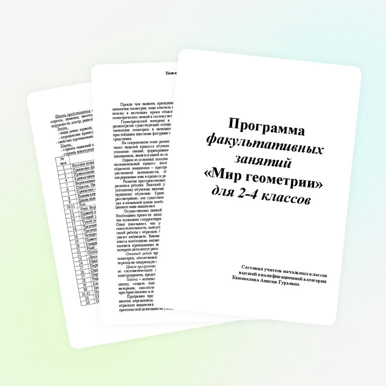 Авторская программа "Мир геометрии"