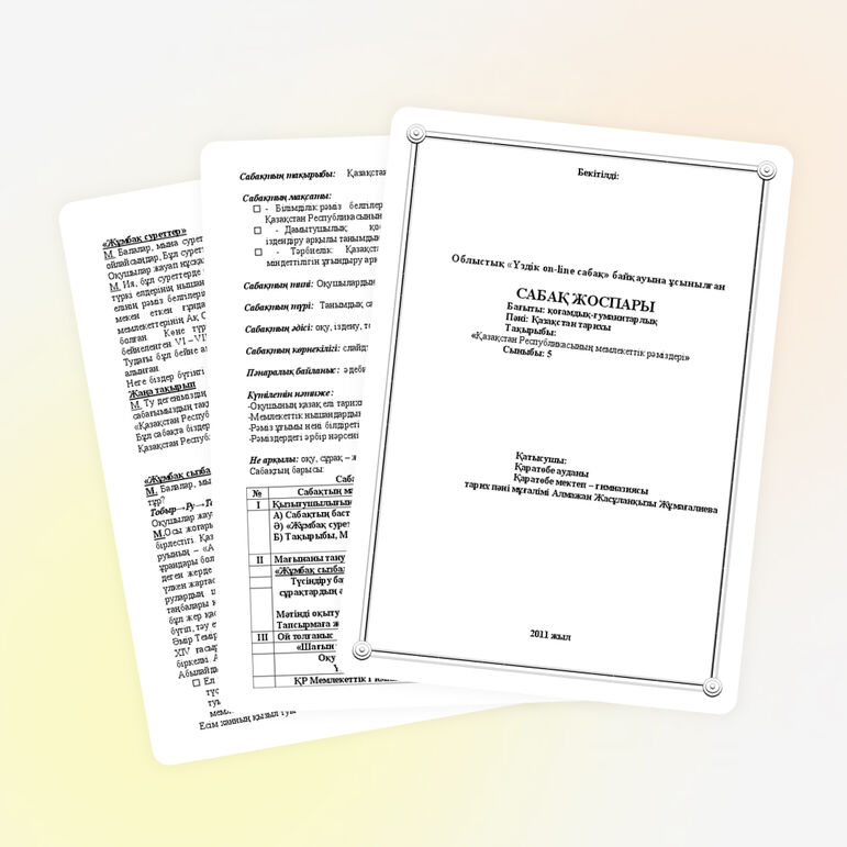 Сабақ жоспарының үлгісі 5 сынып