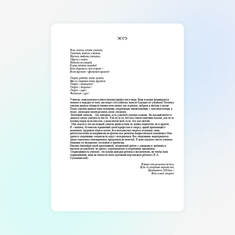 Учитель- самая важная и ответственная профессия в мире.