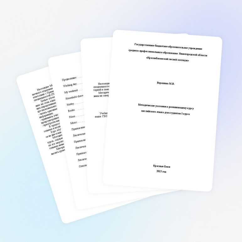 Методические указания к развивающему курсу английского языка для студентов I курса