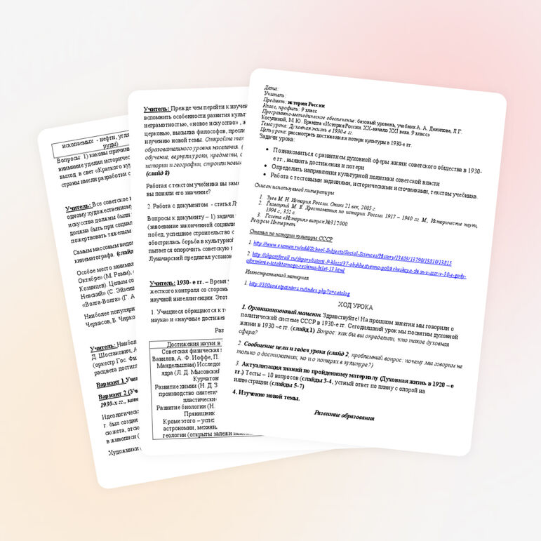 Поурочный план по истории России на тему "Духовная жизнь в 1930-е гг."