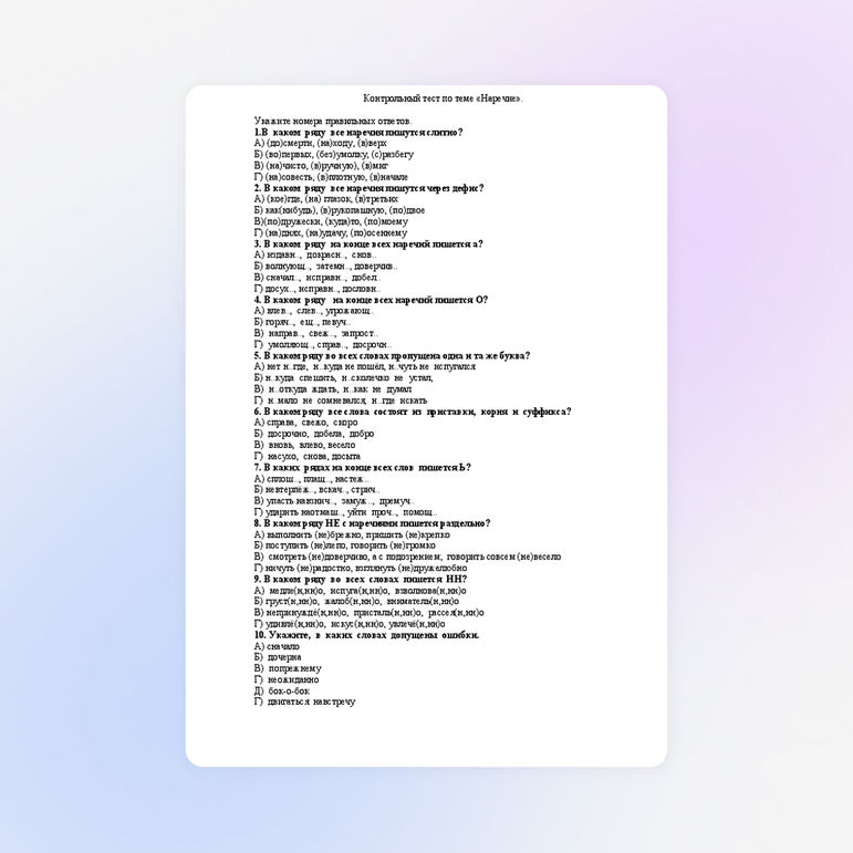 Тест по русскому на тему "Наречие"