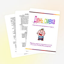 День смеха. Развлекательная программа к 1 апреля