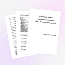 Конспект урока-проекта по немецкому языку по теме: " Животные"