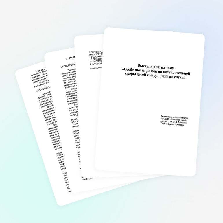 «Особенности развития познавательной сферы детей с нарушениями слуха»