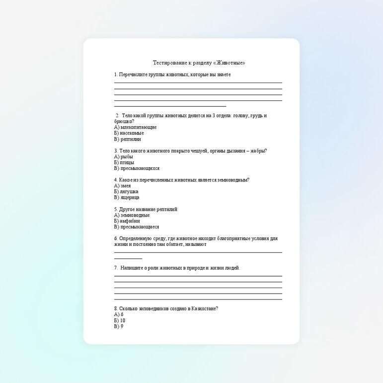 Тест по познанию мира к разделу "Животные". 4 класс