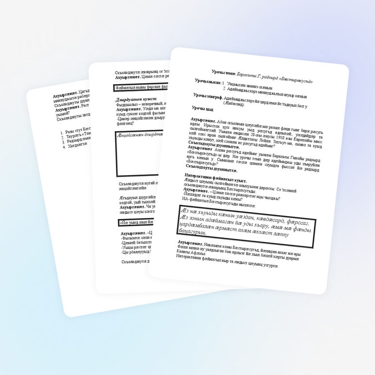 Урок по осетинской литературе Гино Бараков "КРАСА НЕНАГЛЯДНАЯ" (БАСТЫРАСУГЪД)