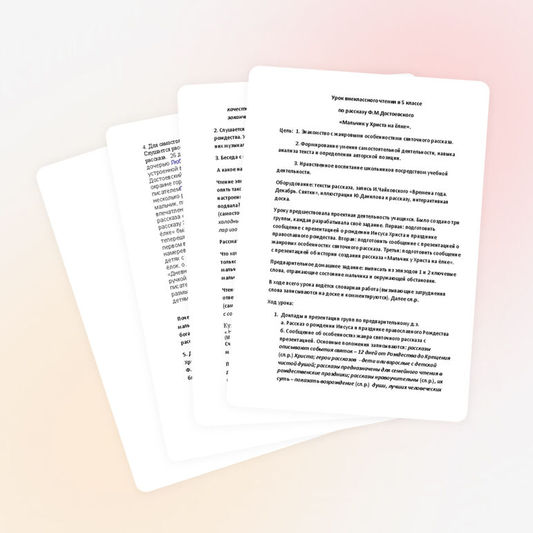 Урок внеклассного чтения по рассказу Ф.М.Достоевского "Мальчик у Христа на ёлке".
