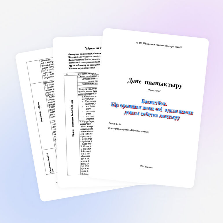 Урок на тему "Баскетбол.Бір орыннан және екі адым жасап допты себетке лақтыру " (5 класс)