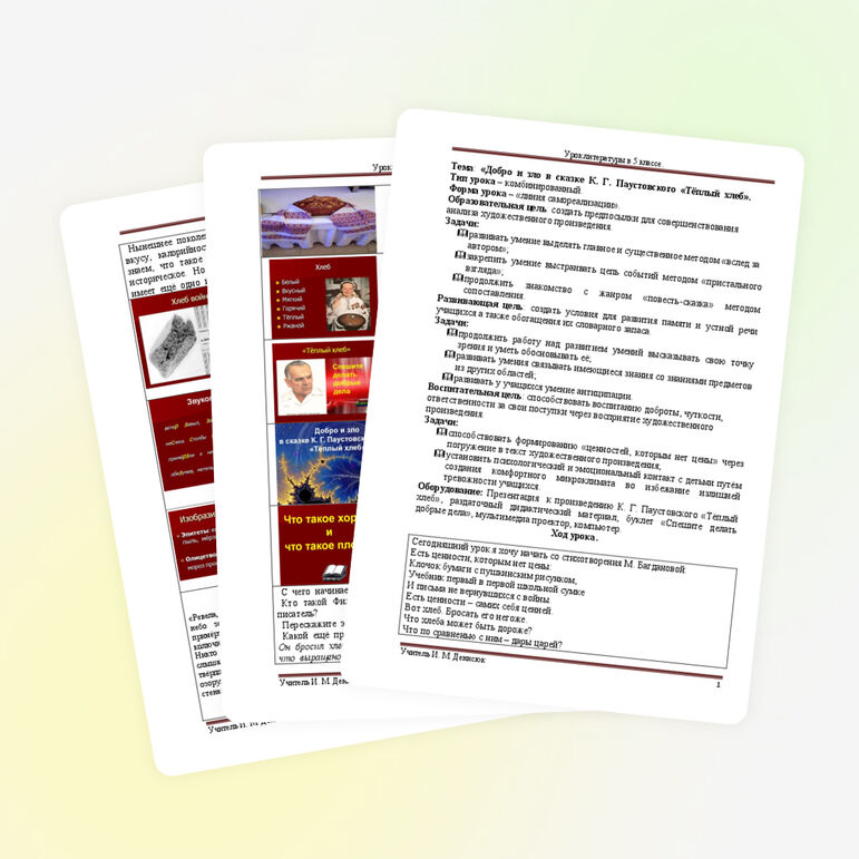 Урок литературы в 5 классе на «Добро и зло в сказке К. Г. Паустовского «Тёплый  хлеб»»