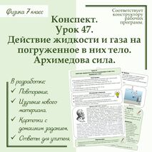 Конспект учителя по физике - 7 класс. Урок 47. 