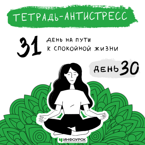 Тетрадь-антистресс. 31 день на пути к спокойной жизни. День 30. Техника «С.Т.О.П.»