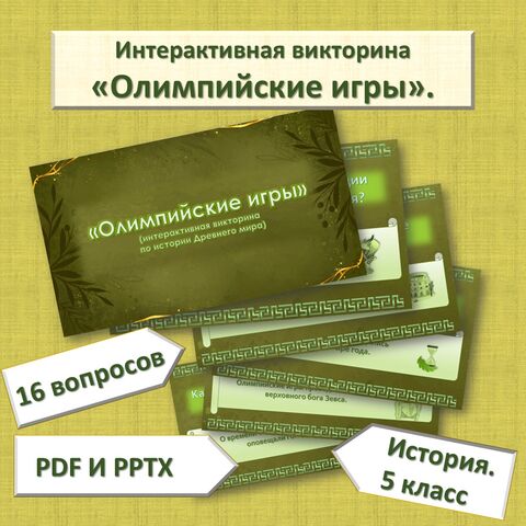 Интерактивная викторина «Олимпийские игры». История. 5 класс.