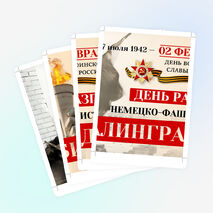 Оформление ко Дню победы в Сталинградской битве «Сталинградская битва» (2 февраля)