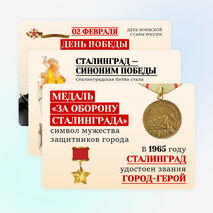 Оформление ко Дню победы в Сталинградской битве «Сталинградская битва» (2 февраля)
