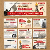 Оформление ко Дню победы в Сталинградской битве «Сталинградская битва» (2 февраля)