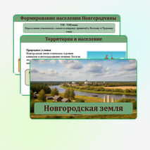 Презентация к учебнику «История России. IX - начало XVI в.» по теме: «Новгородская земля». 6 класс, авторы В.Р. Мединский и А.В. Торкунов