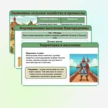 Презентация к учебнику «История России. IX - начало XVI в.» по теме: «Новгородская земля». 6 класс, авторы В.Р. Мединский и А.В. Торкунов