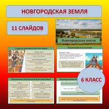 Презентация к учебнику «История России. IX - начало XVI в.» по теме: «Новгородская земля». 6 класс, авторы В.Р. Мединский и А.В. Торкунов