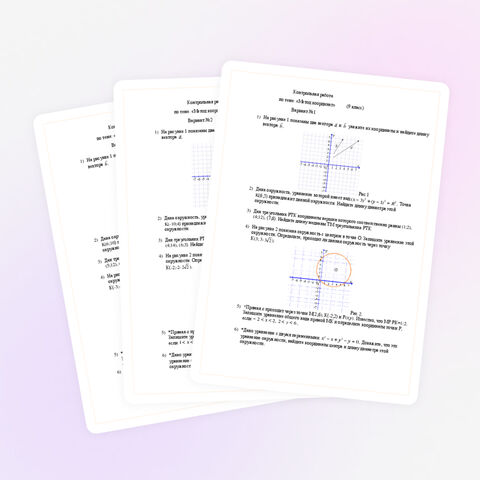 Контрольная работа по теме: «Метод координат» (9 класс)