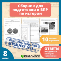 Сборник для подготовки к ВПР-2026 по истории. 8 класс. 10 вариантов