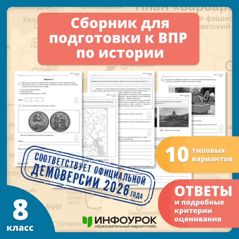 Сборник для подготовки к ВПР-2026 по истории. 8 класс. 10 вариантов