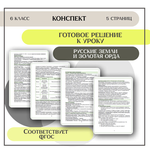 Конспект урока: «Русские земли и Золотая Орда» (В. Р. Мединский)