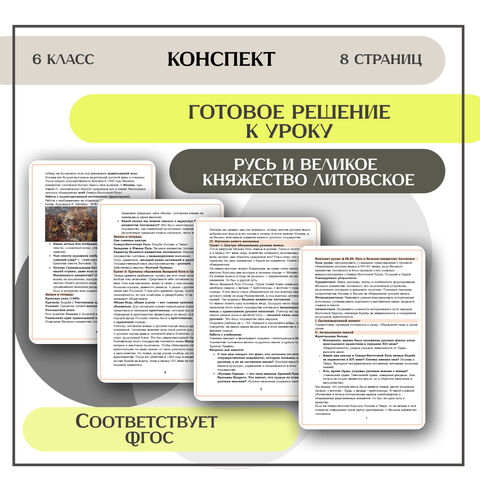 Конспект урока: «Русь и Великое княжество Литовское» (В. Р. Мединский)