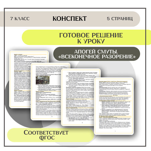 Конспект урока «Апогей Смуты. Всеконечное разорение» (В. Р. Мединский)